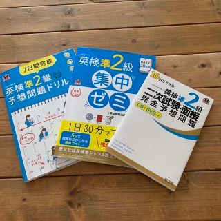 オウブンシャ(旺文社)のＤＡＩＬＹ２０日間英検準２級集中ゼミ 新試験対応版　他2冊(資格/検定)