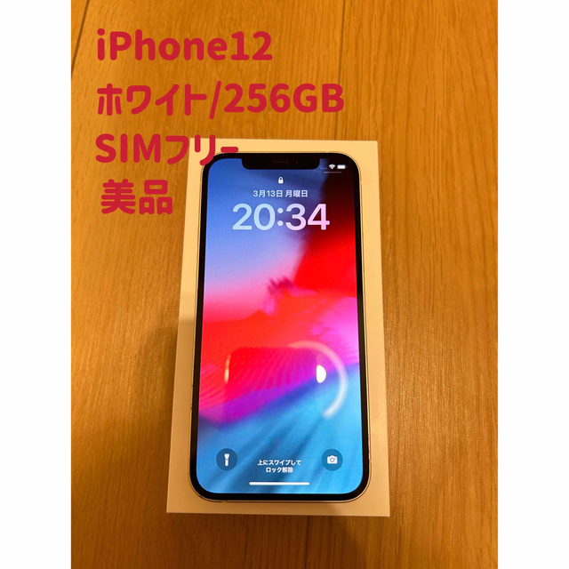 【美品】（値下げ）iPhone12 256GB ホワイトsimフリー