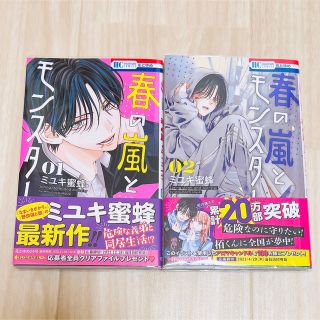 ハクセンシャ(白泉社)の春の嵐とモンスター 1~2巻(少女漫画)