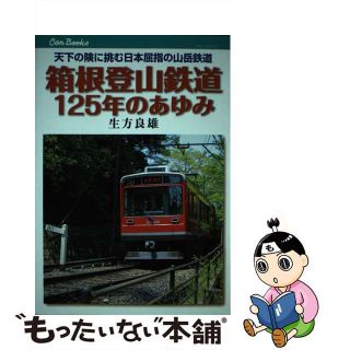 【中古】 箱根登山鉄道１２５年のあゆみ 天下の険に挑む日本屈指の山岳鉄道/ＪＴＢパブリッシング/生方良雄(趣味/スポーツ/実用)