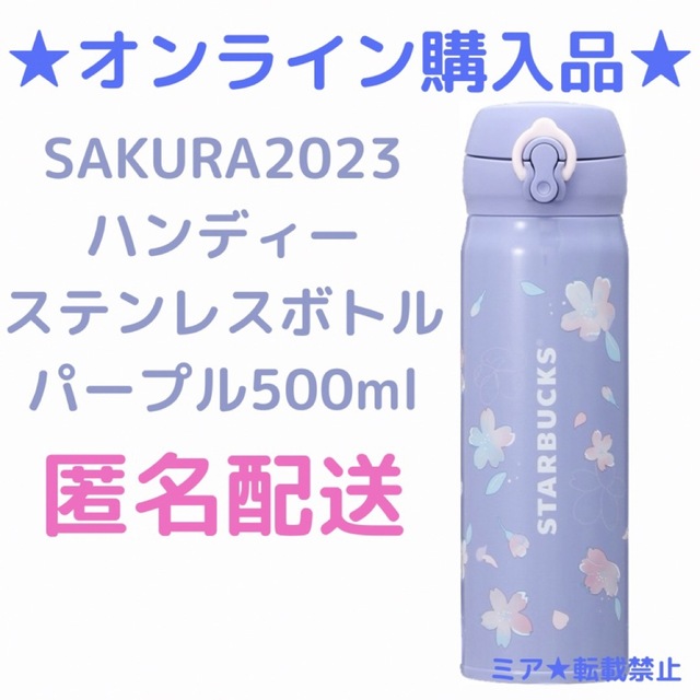 Starbucks(スターバックス)のスターバックスSAKURA2023ハンディーステンレスボトルパープル500ml コスメ/美容のリラクゼーション(その他)の商品写真