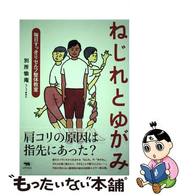 【中古】 ねじれとゆがみ 毎日すっきりセルフ整体教室/晶文社/別所愉庵 エンタメ/ホビーの本(健康/医学)の商品写真