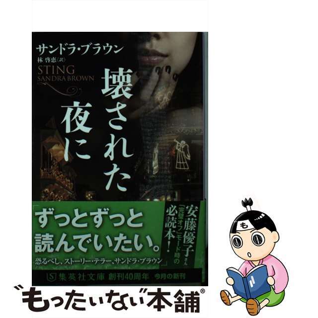 【中古】 壊された夜に/集英社/サンドラ・ブラウン エンタメ/ホビーのエンタメ その他(その他)の商品写真