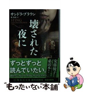 【中古】 壊された夜に/集英社/サンドラ・ブラウン(その他)