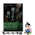 【中古】 壊された夜に/集英社/サンドラ・ブラウン