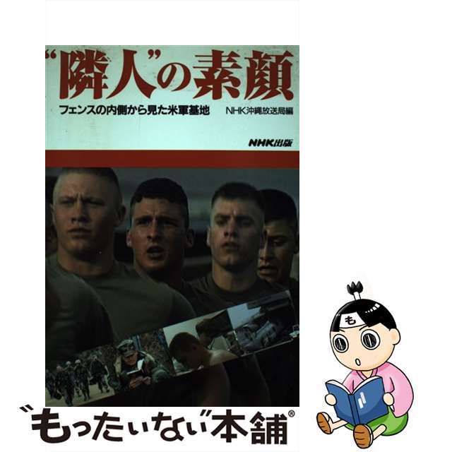 【中古】 “隣人”の素顔 フェンスの内側から見た米軍基地/ＮＨＫ出版/日本放送協会 エンタメ/ホビーの本(人文/社会)の商品写真