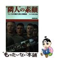 【中古】 “隣人”の素顔 フェンスの内側から見た米軍基地/ＮＨＫ出版/日本放送協