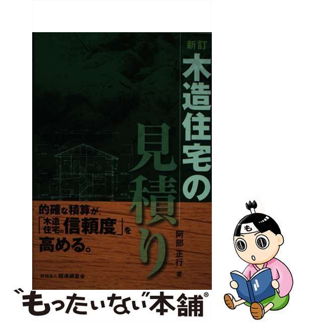 【中古】 木造住宅の見積り 新訂/経済調査会/阿部正行 エンタメ/ホビーの本(科学/技術)の商品写真