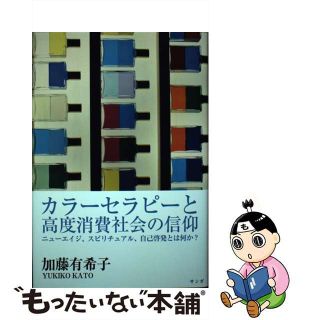 【中古】カラーセラピーと高度消費社会の信仰 ニューエイジ、スピリチュアル、自己啓発とは何か？/サンガ/加藤有希子