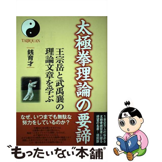 太極拳理論の要諦 王宗岳と武禹襄の理論文章を学ぶ/武道ユニオンフルコンタクトＫＡＲＡＴＥマ/銭育才