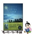 【中古】 死ぬまでに行きたい！世界の絶景新日本編/三才ブックス/詩歩