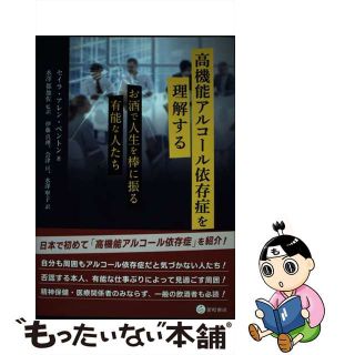 【中古】 高機能アルコール依存症を理解する お酒で人生を棒に振る有能な人たち/星和書店/セイラ・アレン・ベントン(健康/医学)