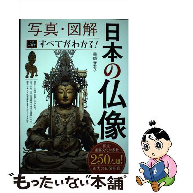 新入荷 流行 写真 図解日本の仏像 この一冊ですべてがわかる