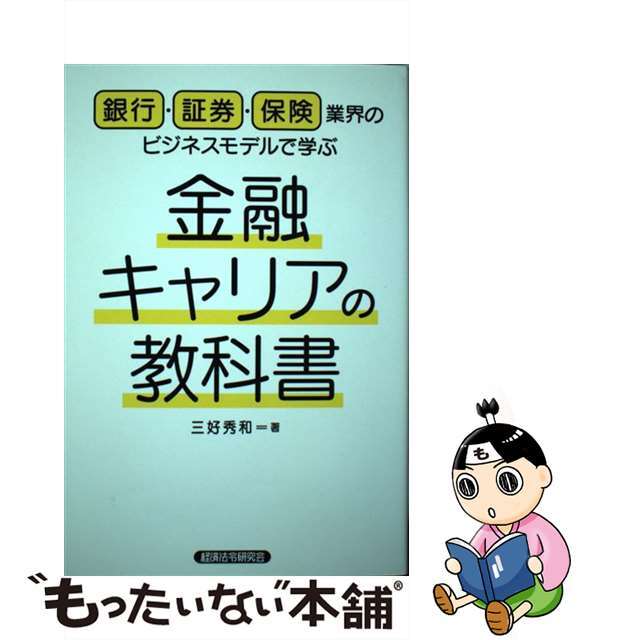 【中古】 金融キャリアの教科書 銀行・証券・保険業界のビジネスモデルで学ぶ/経済法令研究会/三好秀和 エンタメ/ホビーの本(ビジネス/経済)の商品写真