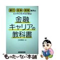 【中古】 金融キャリアの教科書 銀行・証券・保険業界のビジネスモデルで学ぶ/経済