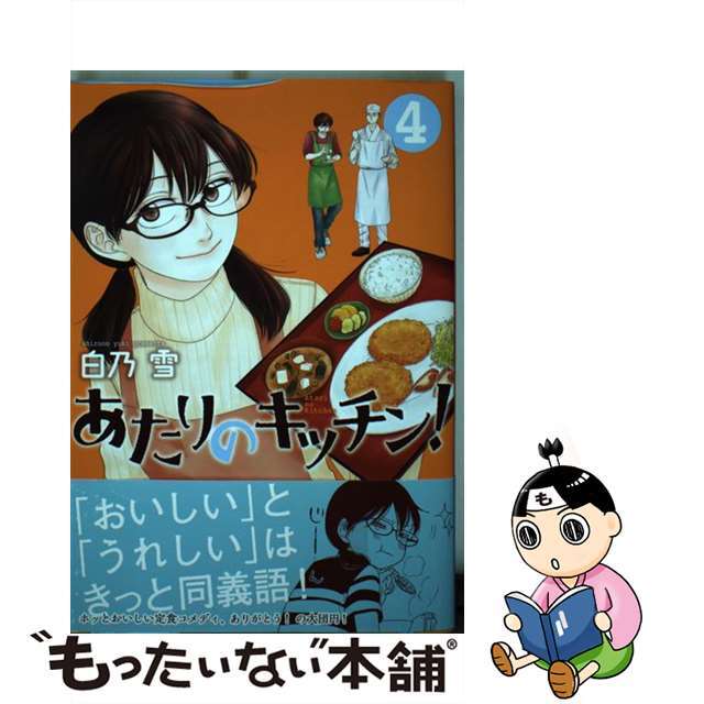 【中古】 あたりのキッチン！ ４/講談社/白乃雪 エンタメ/ホビーの漫画(青年漫画)の商品写真