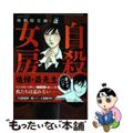 【中古】 強制除霊師・斎自殺女房/ぶんか社/小林薫（漫画家）