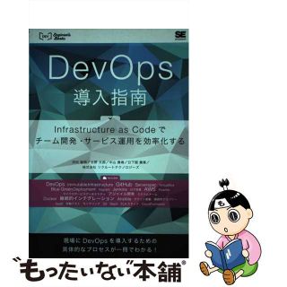 【中古】 ＤｅｖＯｐｓ導入指南 Ｉｎｆｒａｓｔｒｕｃｔｕｒｅ　ａｓ　Ｃｏｄｅでチー/翔泳社/河村聖悟(コンピュータ/IT)