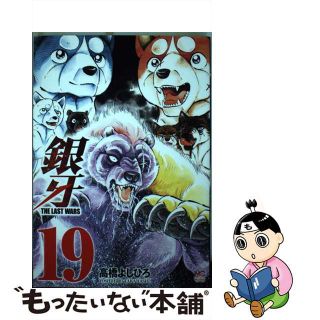 【中古】 銀牙ＴＨＥ　ＬＡＳＴ　ＷＡＲＳ １９/日本文芸社/高橋よしひろ(青年漫画)