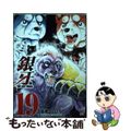 【中古】 銀牙ＴＨＥ　ＬＡＳＴ　ＷＡＲＳ １９/日本文芸社/高橋よしひろ