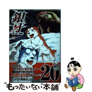 【中古】 銀牙ＴＨＥ　ＬＡＳＴ　ＷＡＲＳ ２０/日本文芸社/高橋よしひろ(青年漫画)