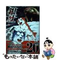 【中古】 銀牙ＴＨＥ　ＬＡＳＴ　ＷＡＲＳ ２０/日本文芸社/高橋よしひろ