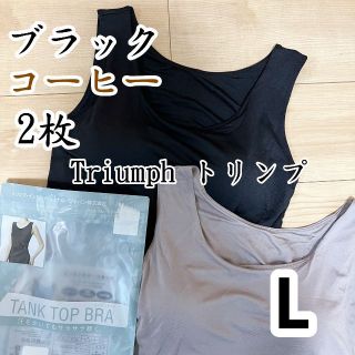 トリンプ(Triumph)のトリンプ　タンクトップブラ　ブラトップ　ブラック＆コーヒーL2枚(タンクトップ)