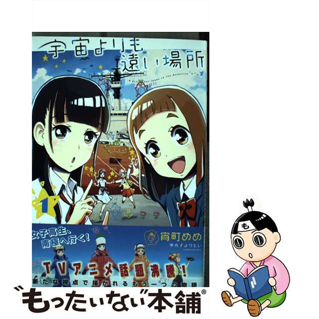 【中古】 宇宙よりも遠い場所 1/KADOKAWA/宵町めめ エンタメ/ホビーの漫画(青年漫画)の商品写真