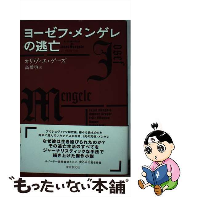 【中古】 ヨーゼフ・メンゲレの逃亡/東京創元社/オリヴィエ・ゲーズ エンタメ/ホビーの本(文学/小説)の商品写真