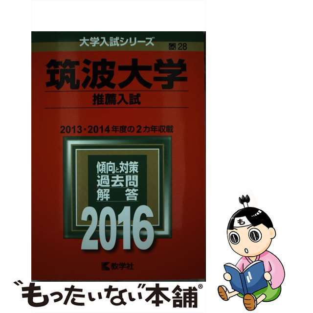 ２０１６/教学社　筑波大学（推薦入試）　語学/参考書