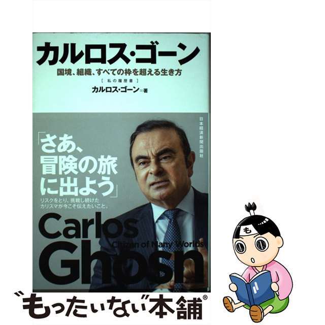 【中古】 カルロス・ゴーン 国境、組織、すべての枠を超える生き方 私の履歴書/日経BPM(日本経済新聞出版本部)/カルロス・ゴーン エンタメ/ホビーのエンタメ その他(その他)の商品写真