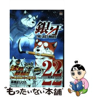 【中古】 銀牙ＴＨＥ　ＬＡＳＴ　ＷＡＲＳ ２２/日本文芸社/高橋よしひろ(青年漫画)