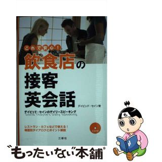 【中古】 これで安心！飲食店の接客英会話 デイビッド・セインのデイリースピーキング/三修社/ディビッド・セイン(ビジネス/経済)