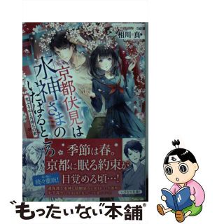 【中古】 京都伏見は水神さまのいたはるところ　花ふる山と月待ちの君/集英社/相川真(文学/小説)