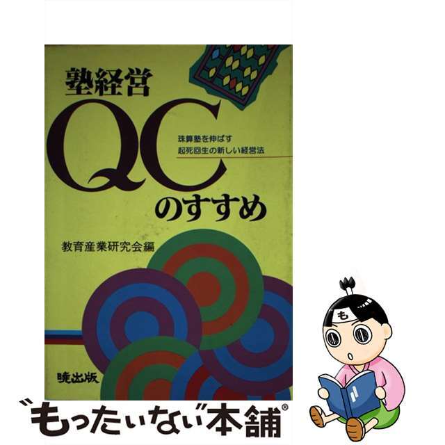 塾経営ＱＣのすすめ 珠算塾を伸ばす起死回生の新しい経営法/暁出版/教育産業研究会