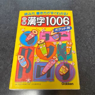 小学漢字1006 : 読み方、書き方がすぐわかる! : ポケット判(絵本/児童書)