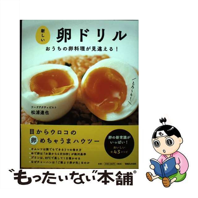 【中古】 新しい卵ドリル おうちの卵料理が見違える！/マガジンハウス/松浦達也 エンタメ/ホビーの本(料理/グルメ)の商品写真