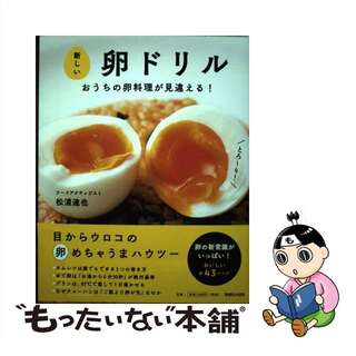 【中古】 新しい卵ドリル おうちの卵料理が見違える！/マガジンハウス/松浦達也(料理/グルメ)