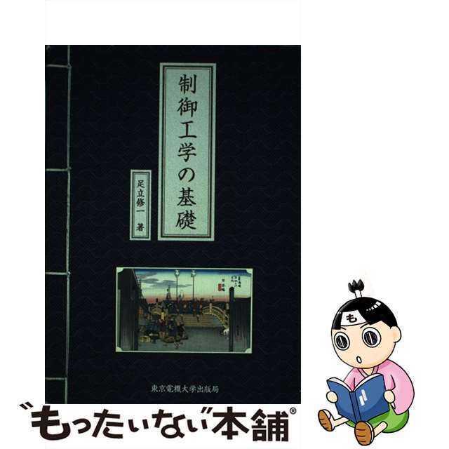 【中古】 制御工学の基礎/東京電機大学出版局/足立修一 エンタメ/ホビーの本(科学/技術)の商品写真