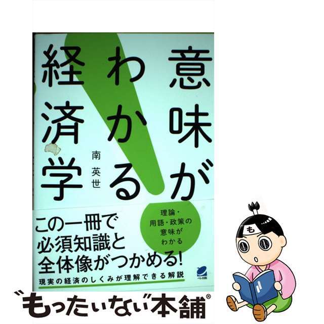 現実の経済のしくみを理解する/ベレ出版/南英世の通販　もったいない本舗　中古】　ラクマ店｜ラクマ　意味がわかる経済学　by