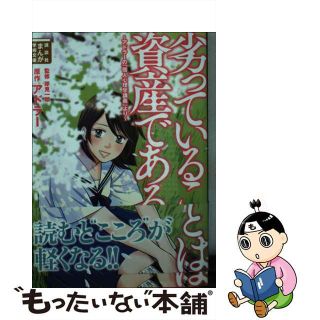 【中古】 劣っていることは資産である アドラーの「個人心理学講義」より/講談社/アルフレッド・アドラー(その他)