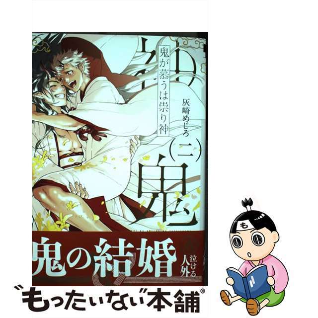 【中古】 鬼が慕うは祟り神 2/リブレ/灰崎めじろ エンタメ/ホビーの漫画(ボーイズラブ(BL))の商品写真