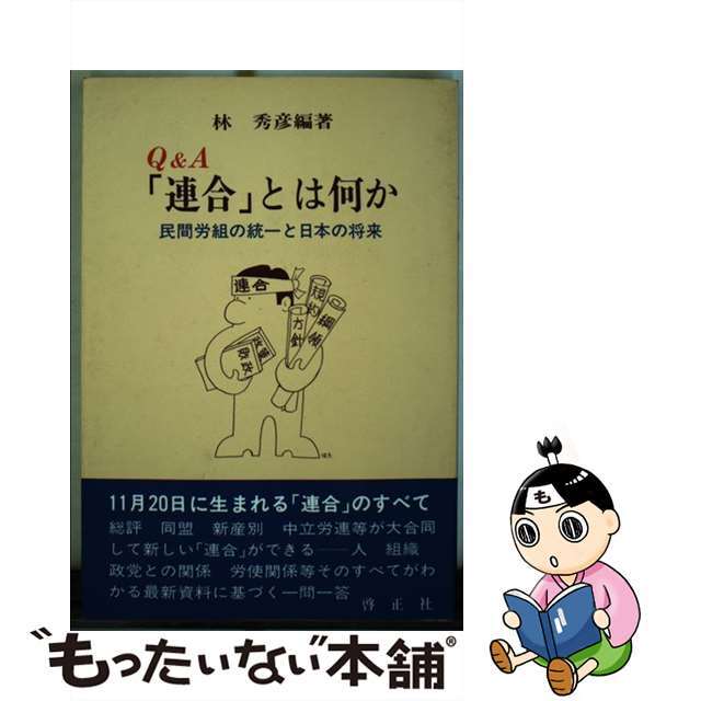 中古】Ｑ＆Ａ「連合」とは何か 民間労組の統一と日本の将来 /啓正社/林 ...