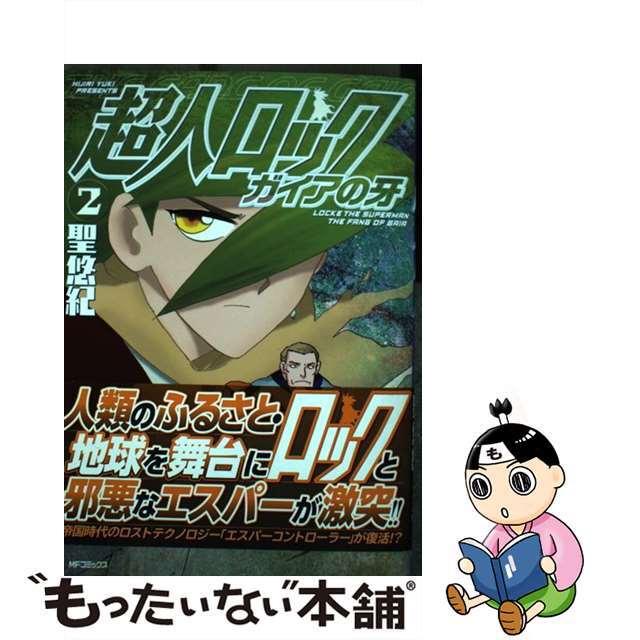 超人ロック　ガイアの牙　2巻　聖 悠紀　初版・第１刷発行