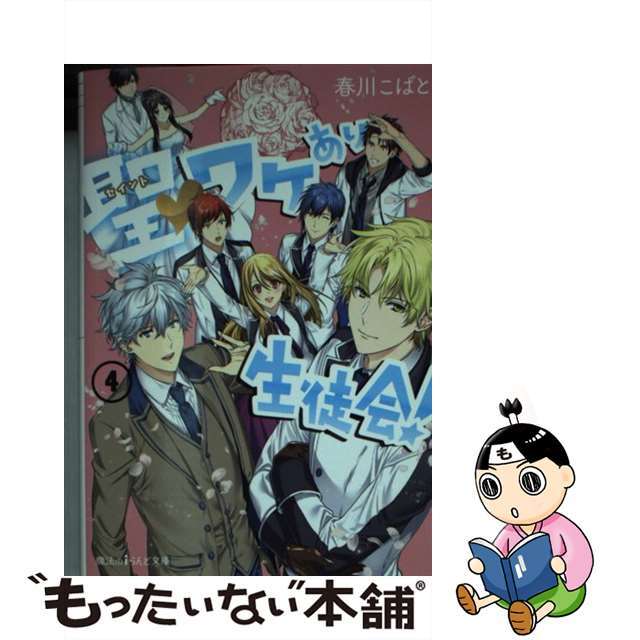 聖ワケあり生徒会！  ４ /ＫＡＤＯＫＡＷＡ/春川こばと