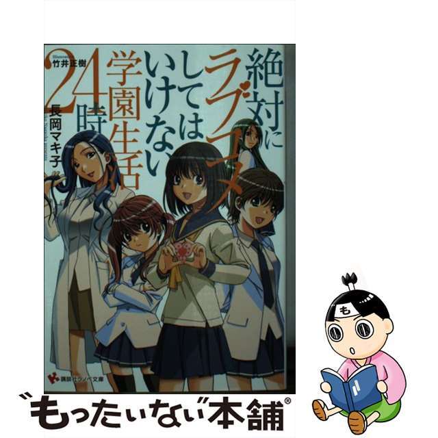 絶対にラブコメしてはいけない学園生活２４時/講談社/長岡マキ子