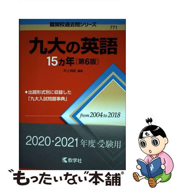 九大の英語15カ年 [難関校過去問シリーズ] (大学入試シリーズ 833) 井上 尚紀