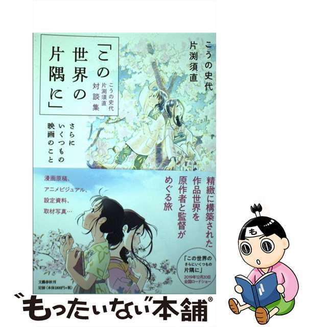 【中古】 「この世界の片隅に」こうの史代片渕須直対談集 さらにいくつもの映画のこと/文藝春秋/こうの史代 エンタメ/ホビーの本(アート/エンタメ)の商品写真