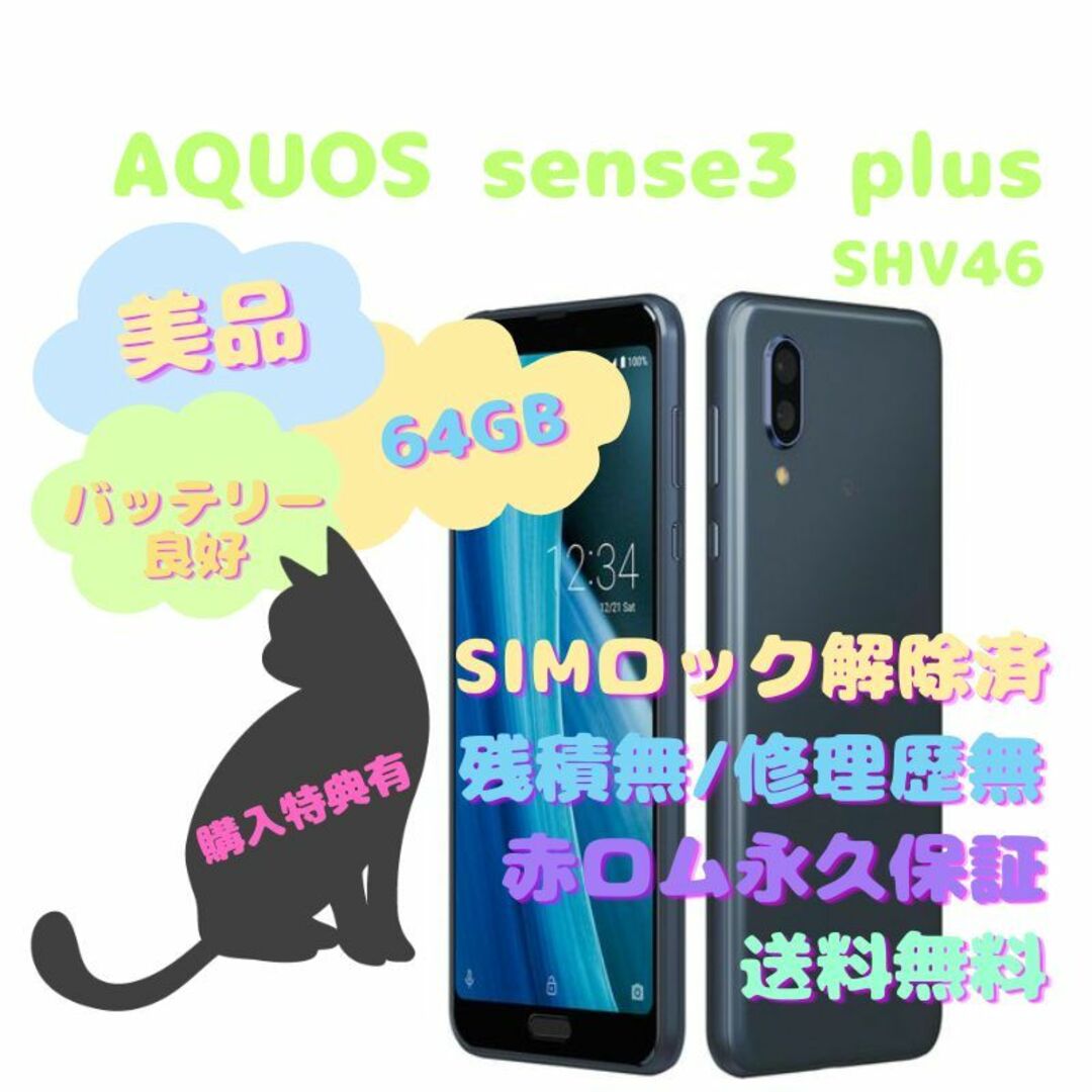 【新品】Aquos sense3 plus 64GB (SH-RM11)本体