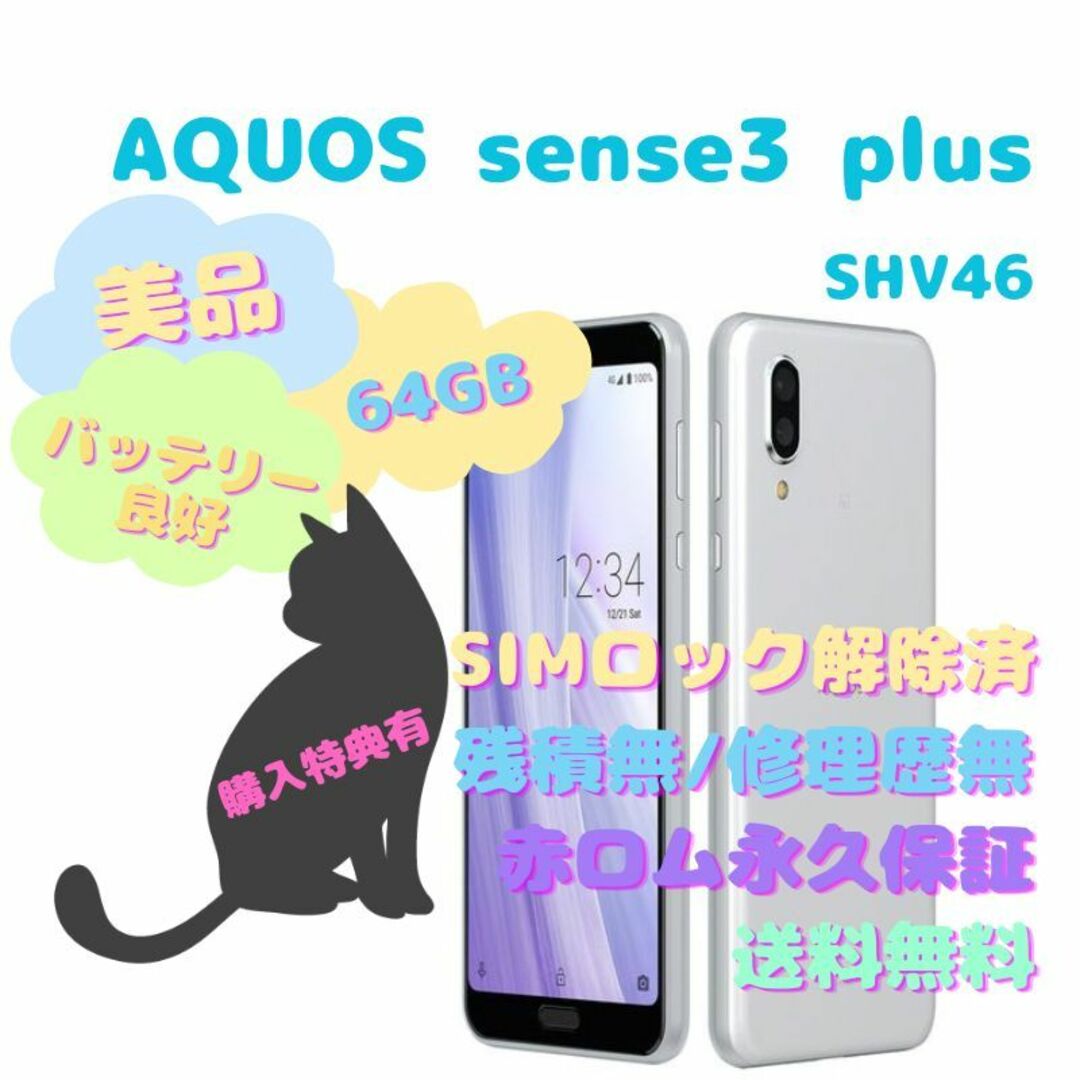 AQUOS sense3 plus simフリー スマホ 64GB ブラック